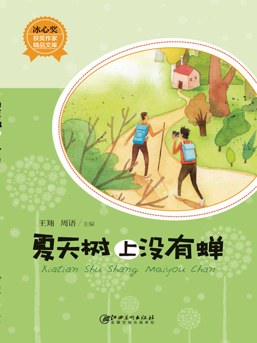 Title details for 夏天树上没有蝉 by 王翔 - Available